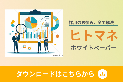 採用のお悩み、すべて解決!ヒトマネホワイトペーパー ダウンロードはこちらから
